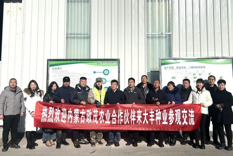 热烈欢迎：内蒙古政茂农业合作伙伴来大丰种业参观交流